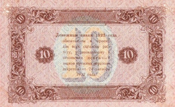 (Порохов И.Г.) Банкнота РСФСР 1923 год 10 рублей  Г.Я. Сокольников 2-й выпуск ВЗ уголки UNC