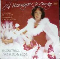 Пластинка виниловая В. Пономарева А напоследок я скажу Мелодия 300 мм. Excellent