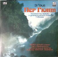 Пластинка виниловая Э. Григ Пер Гюнт фрагменты Мелодия 300 мм. Near mint