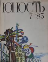 Журнал Юность 1985 № 7 Москва Мягкая обл. 112 с. С цв илл