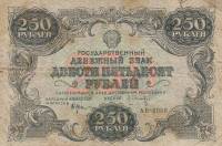 (Оникер Л.) Банкнота РСФСР 1922 год 250 рублей    F
