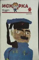 Журнал Искорка 1988 № 11, ноябрь Ленинград Мягкая обл. 64 с. С ч/б илл