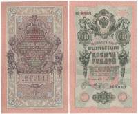 Метц Я.Ф. Банкнота Россия 1909 год 10 рублей   1917-18г, Шипов И.П, № ПД-ЦЯ АА-ГМ, РСФСР UNC