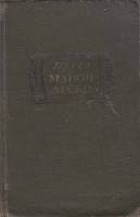 Книга История кавалера Де Грие 1964 А. Прево Москва Твёрдая обл. 288 с. С ч/б илл