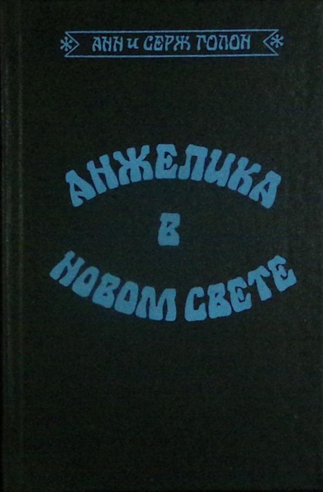 Книга &quot;Анжелика в Новом Свете&quot; 1992 А. и С. Голон Иваново Твёрдая обл. 544 с. Без илл.