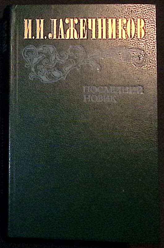 Книга Последний Новик 1983 И. Лажечников Москва Твёрдая обл. 576 с. С ч/б илл