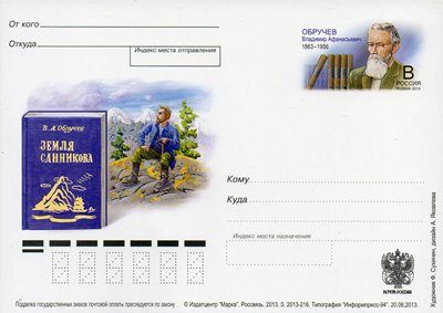 2013-246 Почтовая карточка Россия В.А. Обручев 150 лет со дня рождения    ,  Без гашения