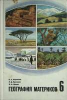 Книга География материков. 6 класс  В. Коринская Москва Твёрдая обл. 224 с. С цв илл