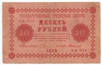 (Стариков Н.В№1) Банкнота РСФСР 1918 год 10 рублей  Пятаков Г.Л. Обычные Вод. Знаки F