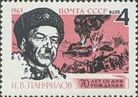 1963-018 Марка СССР И.В. Панфилов   70 лет рождения III O