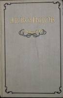 Книга Сочинения 1955 А. Кольцов Москва Твёрдая обл. 416 с. Без илл.