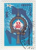 1978-083 Марка СССР Башня и телецентр  Сотрудничества соц. стран в области связи III Θ