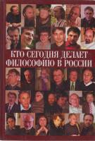 Книга Кто сегодня делает философию в Росии 2007 А. Нилогов Москва Твёрдая обл. 576 с. Без илл.