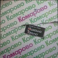 Пластинка виниловая Песни на стихи М. Танича Комарово Мелодия 300 мм. Excellent