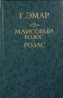 Книга Маисовый колос 1992 Г. Эмар Санкт-Петербург Твёрдая обл. 496 с. Без илл.