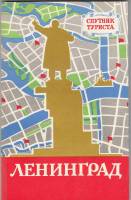 Книга Ленинград. Спутник туриста 1977 , Ленинград Мягкая обл. 144 с. С ч/б илл