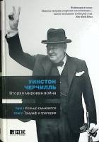 Книга Вторая мировая война (тома 5-6) 2010 У. Черчель Москва Твёрдая обл. 750 с. Без илл.