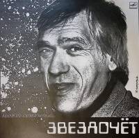 Пластинка виниловая Л. Семаков Звездочет Мелодия 300 мм. Excellent