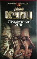 Книга Призрачные огни 1994 Д. Кунц Москва Твёрд обл + суперобл 432 с. Без илл.