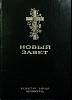 Книга Новый завет Неизвестно , Казахстан Твёрдая обл. 292 с. Без илл.