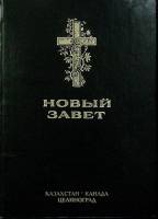 Книга Новый завет Неизвестно , Казахстан Твёрдая обл. 292 с. Без илл.