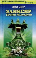 Книга Эликсир вечной молодости 2008 А. Янг Санкт-Петербург Мягкая обл. 160 с. Без илл.