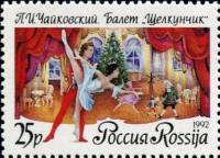 1992-52 Марка Россия Сцена из балета (1)  Русский Балет. П.И.Чайковский. Щелкунчик III O