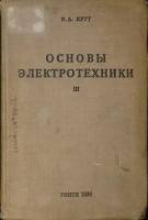 Книга Основы электротехники (том 3) 1939 К.А. Круг Москва Твёрдая обл.  с. С ч/б илл