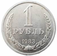 (1983) Монета СССР 1983 год 1 рубль "Годовик"  Медь-Никель  VF