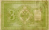 (№1895A-62) Банкнота Россия 1895 год "3 Rubles"