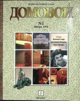 Журнал Домовой 1996 №01 Москва Мягкая обл. 178 с. С цв илл