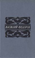 Книга Поэмы.Стихотворения 1987 В. Федоров Москва Твёрдая обл. 413 с. Без илл.