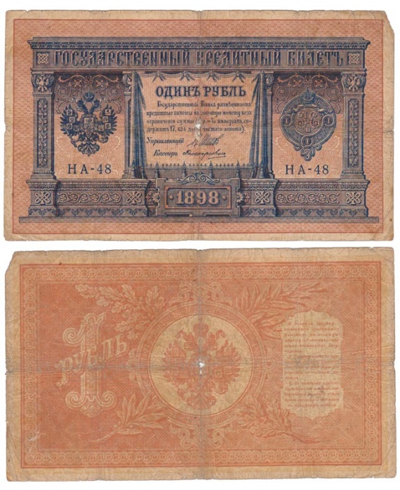 Поликарпович Б.З. Банкнота Россия 1898 год 1 рубль   1915-16 гг, Шипов И.П, №НА10-НА99 2 циф VF
