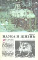 Журнал Наука и жизнь 1990 № 2 Москва Мягкая обл. 160 с. С ч/б илл