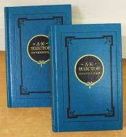 Книга Сочинения в 2х томах 1981 А.К. Толстой Москва Твёрдая обл. 1 196 с. С цв илл