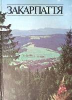 Книга-альбом Закарпатье 1987 Фотоальбом Киев Твёрдая обл. 144 с. С цв илл