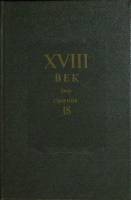 Книга XVIII век. Сборник 18 1993 Сборник Санкт-Петербург Твёрдая обл. 420 с. Без илл.