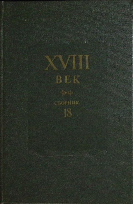 Книга XVIII век. Сборник 18 1993 Сборник Санкт-Петербург Твёрдая обл. 420 с. Без илл.