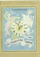 Набор открыток Н. Барботченко В царстве часов полный комплект 16 шт