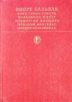 Книга "Сцены частной жизни" 1981 О. Бальзак Москва Твёрдая обл. 527 с. С цв илл