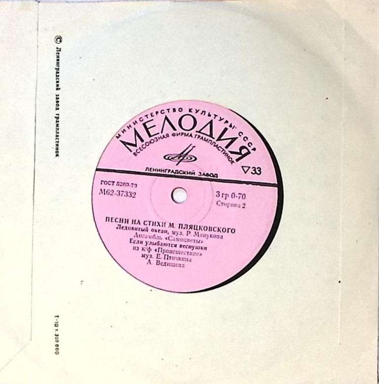 Пластинка виниловая М. Пляцковский Песенка об улыбке Мелодия 175 мм. Excellent