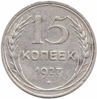 1927 Монета СССР 1927 год 15 копеек  Серебро Ag 500  VF