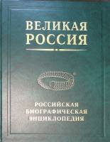 Книга Великая Россия том 32 А-Я дополнительный 2020 Биографическая энциклопедия СПб Твёрдая обл. 617