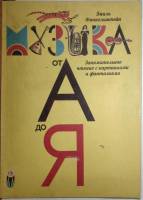 Книга Музыка от А до Я 1991 Том 10 Ленинград Твёрдая обл. 500 с. С цветными иллюстрациями