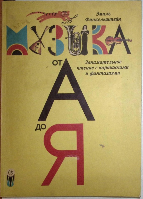 Книга Музыка от А до Я 1991 Том 10 Ленинград Твёрдая обл. 500 с. С цветными иллюстрациями