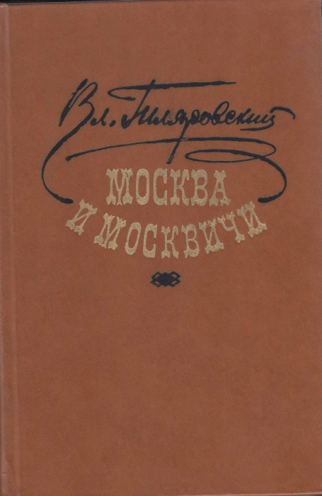 Книга &quot;Москва и москвичи&quot; 1981 В. Гиляровский Украина Киев Твёрдая обл. 383 с. С ч/б илл