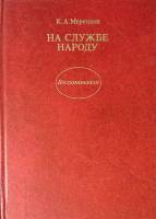 Книга На службе народу 1988 К. Мерецков Москва Твёрдая обл. 447 с. С ч/б илл