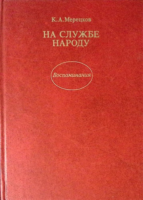 Книга На службе народу 1988 К. Мерецков Москва Твёрдая обл. 447 с. С ч/б илл