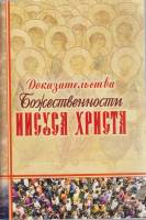 Книга Доказальства божественности Иисуса Христа 2007 , Санкт-Петербург Мягкая обл. 192 с. Без илл.