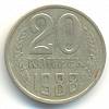 1988 Монета СССР 1988 год 20 копеек  Медь-Никель  VF